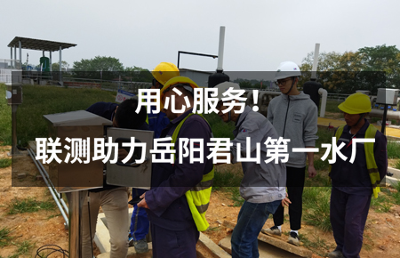 用心服務！聯測儀表助力岳陽君山第一水廠