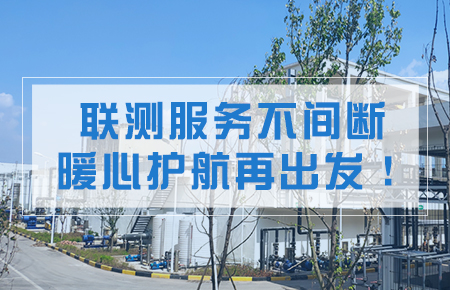 聯測服務不間斷，暖心護航再出發！